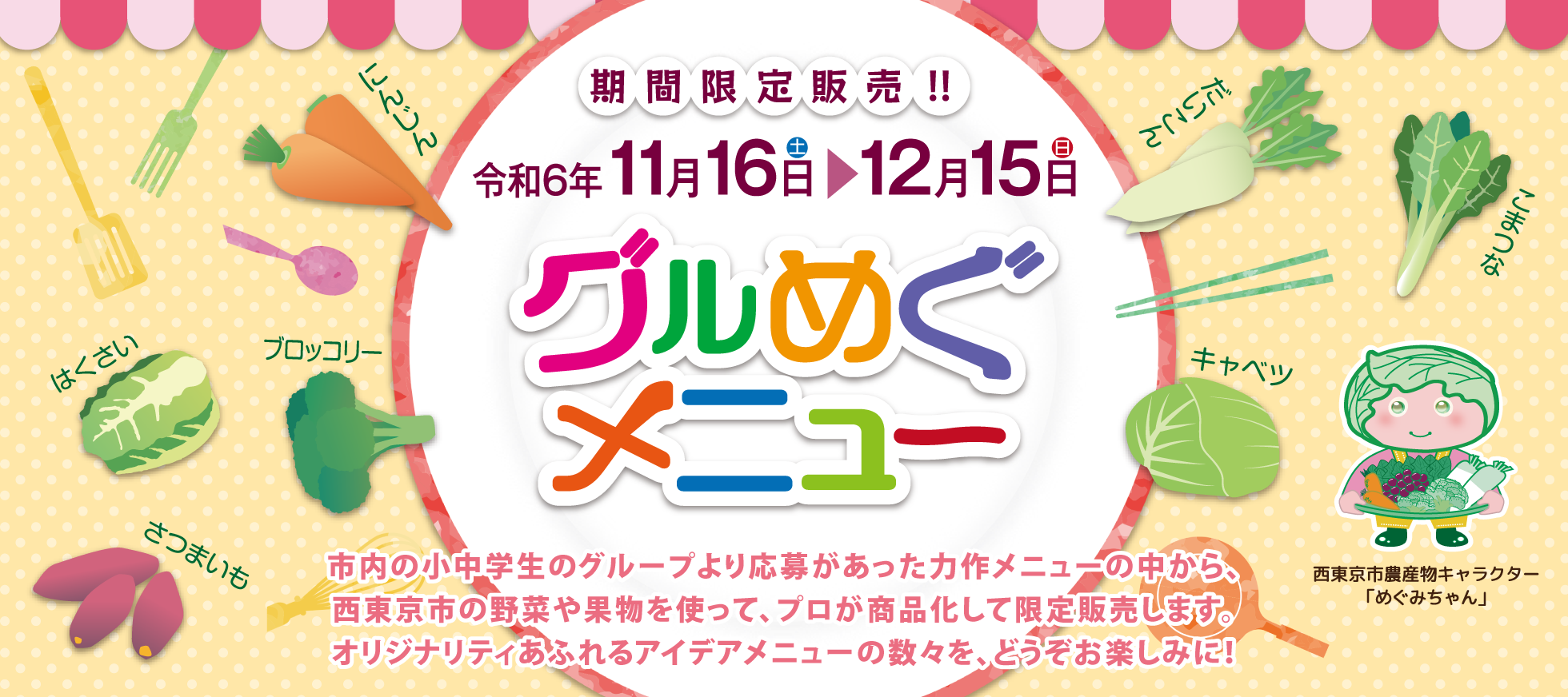 小中学生が考えたメニューを限定販売　令和6年　11/16（土）～12/15（日）